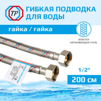 Подводка для воды TР нержавеющая сталь, 200 см, в/в 26571