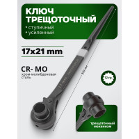 Трещоточный ступичный ключ ROCKFORCE усиленный 17 х 21 RF-8221721(18570)
