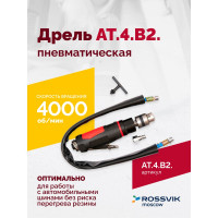 Пневмодрель ROSSVIK АТ 4039 В-2 AT.4.B2