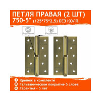 Петля НОРА-М 750-5" брон.покр. правая 2,5 мм №2 11627