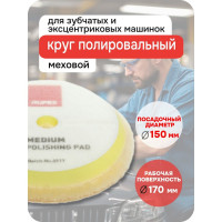 Круг полировальный меховой RUPES финишный (желтый) 150/170 мм 9.BW180M В0000000179884