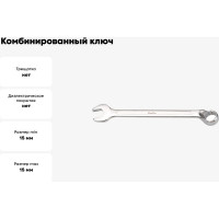 Комбинированный ключ GeeTee с изгибом 15 мм 14-3015-5