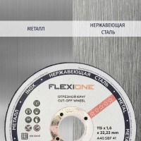 Круг отрезной по металлу и нержавейке (115х1.6х22.23 мм; тип 41) Flexione 10001048