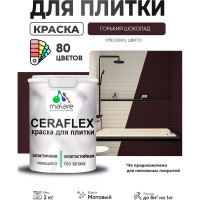 Краска акриловая MALARE Ceraflex для плитки, горький шоколад, матовый, 2 кг ККРФЛКСАГОШМ0200