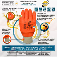Трикотажные перчатки ARCTICUS с ПВХ оранжевым полным нефтеморозостойким покрытием, р. 11, арт. 16020 SSW-111