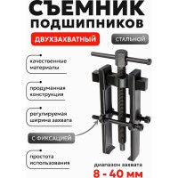 Двухзахватный съемник с фиксацией стяжными болтами Forcekraft FK-666B040 4'', Ø захвата-38 мм, длина лап 65 мм 52715