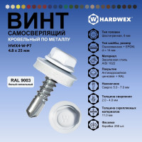 Саморез кровельный по металлу HARDWEX ТМ HWX4-W-P7-4.8x25 мм, св.№3, RAL 9003, 250 шт. 5190000001598
