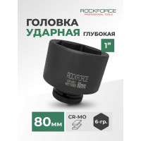 Головка торцевая ударная 6-гранная удлиненная 80х100 мм, 1"DR Rockforce RF-48510080