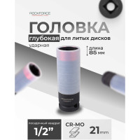 Головка торцевая Rockforce 21мм 1/2" 6-гранная ударная удлиненная 150мм тонкостенная RF-44521T(51215)