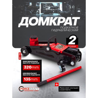 Подкатной гидравлический домкрат Forcekraft 2 т. h min - 135 мм, h max - 310 мм FK-TA820011(52313)