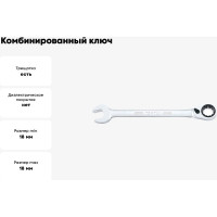 Комбинированный ключ TOPTUL трещоточный, с реверсом 18 мм ABAF1818