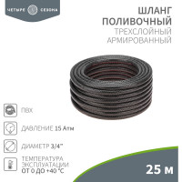 Армированный поливочный 3-х слойный шланг Четыре сезона стандарт 3/4", 25 м 62-0226