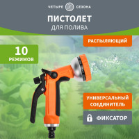 Пистолет-распылитель для полива Четыре сезона classic 8 режимов 62-0250