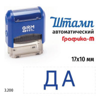 Стандартный штамп GRM, 4911_P3 3.200 Да. Готовый штамп на автоматической оснастке, оттиск синий 110491300-3200