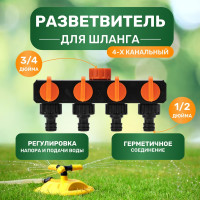 Разветвитель для шланга на 4 канала 1/2", 3/4" Четыре сезона 62-0225