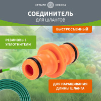Двойник для шланга для быстросъёмного соединения Четыре сезона 62-0222
