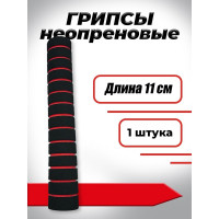 Комплект неопреновых ручек BARFITS 11 см, 10 шт., красные грип11к10