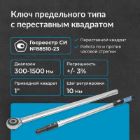 Динамометрический ключ с переставным квадратом NORGAU 1", 300-1500Нм тип NTW44-150RL 051009150
