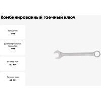 Комбинированный гаечный ключ Hortz 60x60 мм, хромированный, HOR 1086379