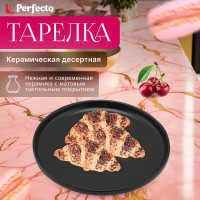 Десертная керамическая тарелка PERFECTO LINEA Asian черный 17-122024