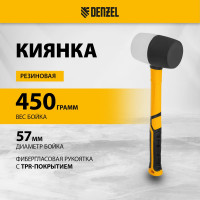 Резиновая киянка Denzel 450 г, черно-белая, фибергласовая рукоятка c TPR покрытием 11102