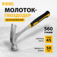 Цельнометаллический молоток-гвоздодер Denzel 560 г, двухкомпонентная рукоятка 10424
