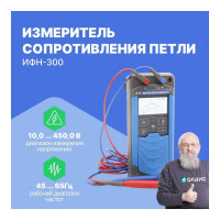 Измеритель сопротивления петли Радио-Сервис ИФН-300 127998