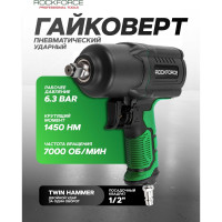 Ударный пневмогайковерт Rockforce Twin Hammer с реверсом и регулировкой усилия в облегченном корпусе 1/2" 1450Hм, 7000 об/мин,6.3bar,198 л/мин, вес 2кг RF-82549(48137)