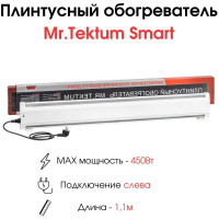 Электрический плинтусный обогреватель Mr.Tektum 450вт smart 1,1м белый AG-SMART11-WL