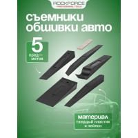Набор для разборки внутренней обшивки салона ROCKFORCE 5 предметов, на полотне RF-904M8