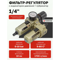 Блок подготовки воздуха 1/4'' фильтр-регулятор+лубрикатор (10 Мк, 1700 л/мин, 0-10 bar, рабочая температура 5-60°) Forsage F-AC3010-02(54435)