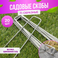 Садовые скобы для крепления агроткани ГеоПластБорд п-образные, CK30.140.20