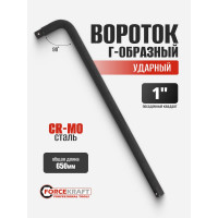 Вороток Forcekraft Г-образный двухсторонний ударный cr-mo 650мм 1" FK-8158650MPB(56109)