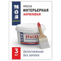 Интерьерная краска МОЯ КРАСКА водно-дисперсионная, 3 кг 15614