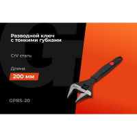Разводной ключ с тонкими губками 200 мм Gigant Professional GPBS-20