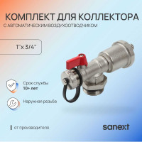 Комплект для коллектора 1" с автоматическим воздухоотводчиком SANEXT 8943