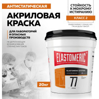 Краска антистатическая Elastomeric Systems, 20 кг, 77-antistatic 770707
