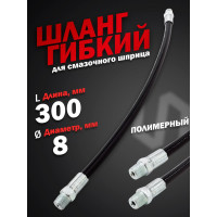 Шланг для смазочного шприца Forcekraft 8x300 мм FK-78067GAT(57348)