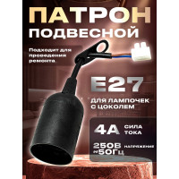 Патрон OXION Е27 на подвесе с клеммой PHCT-001BK-E27