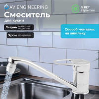 Смеситель для кухни AV Engineering (Lt) D40, серия XAN AVXAN4-A016-239