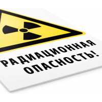 Знак «Радиационная опасность!» Элитест 00000046