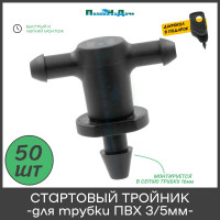 Стартовый тройник, разборный, для трубки пвх 3/5мм ПоливНаДаче упаковка 50 шт GS.3133P.50