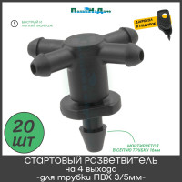 Стартовый разветвитель на 4 выхода для трубки пвх 3/5мм ПоливНаДаче упаковка 20 шт GS.3135P.20