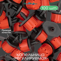 Регулируемая капельница ПоливНаДаче разборная 0-70 л/ч. упаковка 100 шт AOD0170B.100