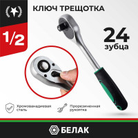 Ключ трещотка БелАК МАСТЕР 1/2 24зуб. БАК.08003