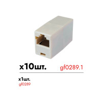 RJ-45 переходник гнездо-гнездо Giraffe GF-RJ45 -FF уп. 10шт gf0289.1