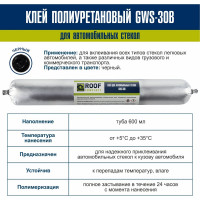 Клей для автомобильных стекол Roof Complect gws-30b 600 мл 00-00441678