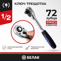 Ключ трещотка БелАК ПРОФИ 1/2" 72 зуба БАК.08001