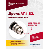 Пневмодрель ROSSVIK АТ 4039 В-2 AT.4.B2
