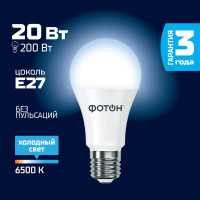 Светодиодная лампа ФОТОН LED A60 20Вт E27 6500K холодный свет 23395